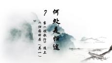 何處是歸途？——《短歌行》《歸園田居其一）聯讀   統編版高一語文必修上冊