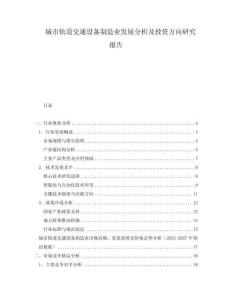 城市軌道交通設(shè)備制造業(yè)發(fā)展分析及投資方向研究報告