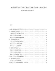2025城市綠化行業(yè)市場(chǎng)現(xiàn)狀分析及園林工程設(shè)計(jì)與管理策略研究報(bào)告