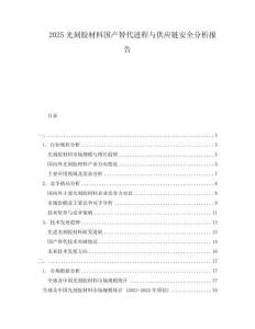 2025光刻膠材料國產(chǎn)替代進程與供應(yīng)鏈安全分析報告