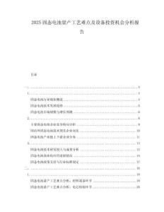 2025固態(tài)電池量產(chǎn)工藝難點及設(shè)備投資機會分析報告