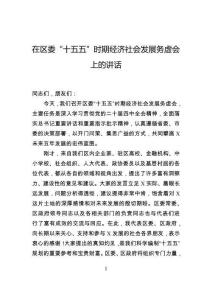 在區委“十五五”時期經濟社會發展務虛會上的講話