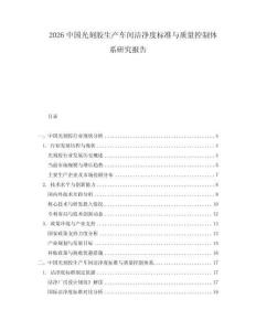 2026中國光刻膠生產(chǎn)車間潔凈度標(biāo)準(zhǔn)與質(zhì)量控制體系研究報告