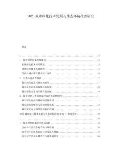 2025城市綠化技術發展與生態環境改善研究