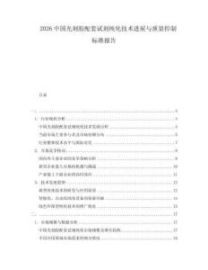 2026中国光刻胶配套试剂纯化技术进展与质量控制标准报告