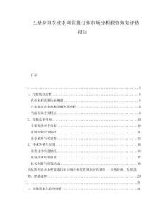 巴基斯坦农业水利设施行业市场分析投资规划评估报告