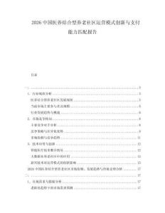 2026中国医养结合型养老社区运营模式创新与支付能力匹配报告