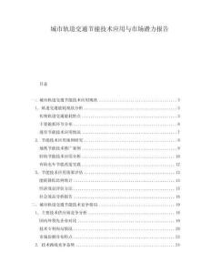 城市軌道交通節能技術應用與市場潛力報告