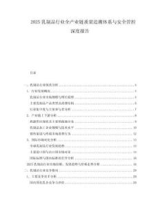 2025乳制品行业全产业链质量追溯体系与安全管控深度报告