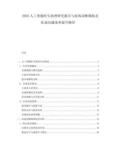 2025人工智能医生助理研究报告与疾病诊断辅助及医患沟通效率提升路径