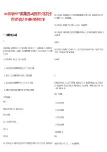 2025浙江杭州市下城区国有资本运营有限公司监事会招聘笔试笔试历年参考题库附带答案详解