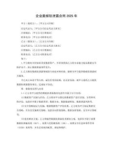 企業(yè)數(shù)據(jù)防泄露合同2025年