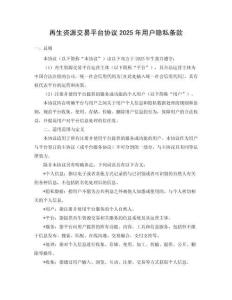 再生資源交易平臺(tái)協(xié)議2025年用戶隱私條款
