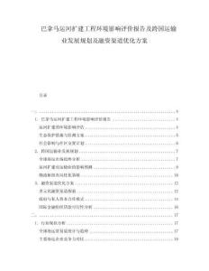 巴拿馬運河擴建工程環(huán)境影響評價報告及跨國運輸業(yè)發(fā)展規(guī)劃及融資渠道優(yōu)化方案