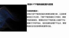 《服務(wù)器配置與安全管理》課件  項(xiàng)目8 FTP服務(wù)器配置與管理