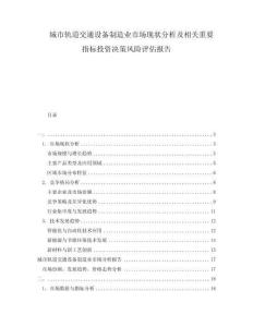 城市軌道交通設(shè)備制造業(yè)市場現(xiàn)狀分析及相關(guān)重要指標投資決策風險評估報告