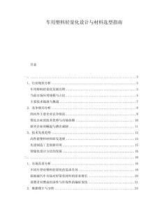 車用塑料輕量化設計與材料選型指南