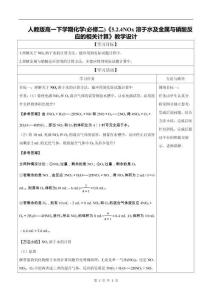 人教版高一下學期化學(必修二)《5.2.4NOx溶于水及金屬與硝酸反應的相關計算》教學設計
