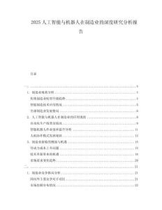 2025人工智能與機器人在制造業(yè)的深度研究分析報告