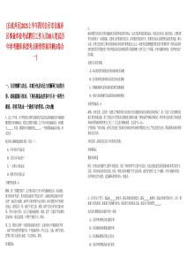 [自流井区]2025上半年四川自贡市自流井区事业单位考试聘用工作人员88人笔试历年参考题库典型考点附带答案详解(3卷合一)