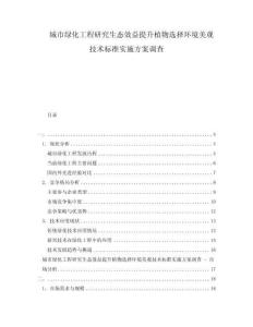 城市綠化工程研究生態(tài)效益提升植物選擇環(huán)境美觀技術(shù)標(biāo)準(zhǔn)實(shí)施方案調(diào)查