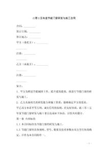 二零二五年度節(jié)能門窗研發(fā)與施工合同