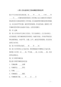 二零二五年度綠色工程車輛租賃管理合同