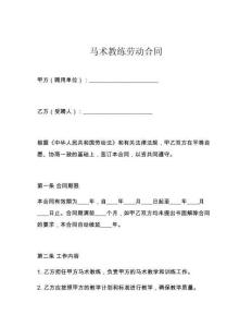 馬術(shù)教練勞動(dòng)合同