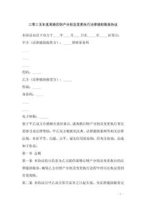 二零二五年度離婚后財(cái)產(chǎn)分割及變更執(zhí)行法律援助服務(wù)協(xié)議