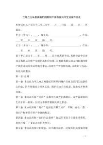 二零二五年度離婚后同居財(cái)產(chǎn)共有及共同生活條件協(xié)議