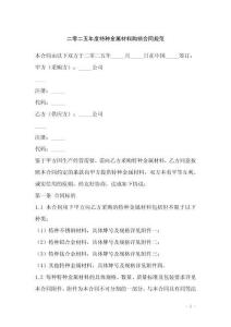 二零二五年度特种金属材料购销合同规范