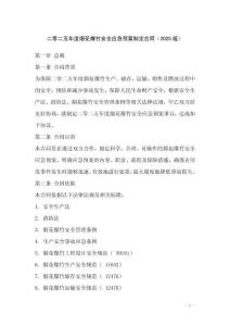 二零二五年度煙花爆竹安全應急預案制定合同（2025版）