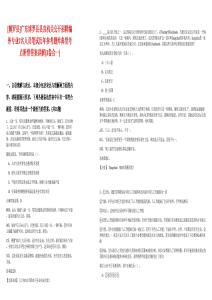 [博羅縣]廣東博羅縣縣直機(jī)關(guān)公開(kāi)招聘編外專業(yè)7名人員筆試歷年參考題庫(kù)典型考點(diǎn)附帶答案詳解(3卷合一)