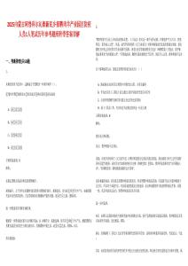 2025內(nèi)蒙古阿魯科爾沁旗新民鄉(xiāng)招聘肉羊產(chǎn)業(yè)園區(qū)防疫人員1人筆試歷年參考題庫附帶答案詳解