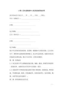 二零二五年度数据中心机房设备采购合同