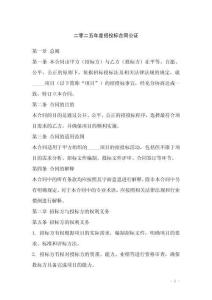 二零二五年度招投标合同公证