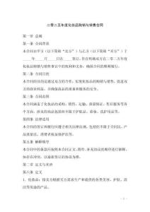 二零二五年度化妆品购销与销售合同