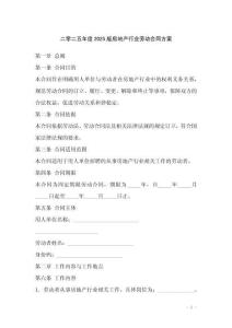 二零二五年度2025版房地产行业劳动合同方案