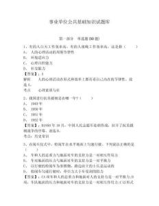 事業(yè)單位公共基礎(chǔ)知識(shí)試題庫(kù)及答案詳解（奪冠系列）