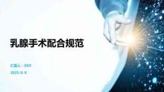 乳腺手術(shù)配合規(guī)范