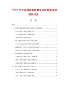 2025年中国耐高温铁氟龙电线数据监测研究报告