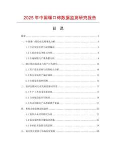 2025年中國繅口綿數(shù)據(jù)監(jiān)測研究報告