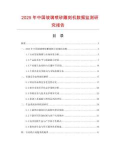 2025年中國玻璃噴砂雕刻機數據監測研究報告
