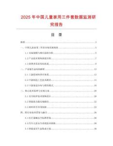 2025年中國兒童家用三件套數(shù)據(jù)監(jiān)測研究報告