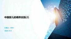 中國嬰兒的喂養(yǎng)實踐(2)