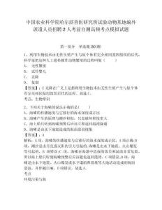中國農(nóng)業(yè)科學(xué)院哈爾濱獸醫(yī)研究所試驗動物基地編外派遣人員招聘2人考前自測高頻考點模擬試題附答案詳解（突