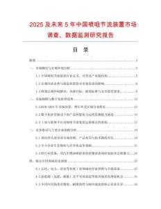 2025及未來5年中國噴咀節(jié)流裝置市場調(diào)查、數(shù)據(jù)監(jiān)測研究報(bào)告