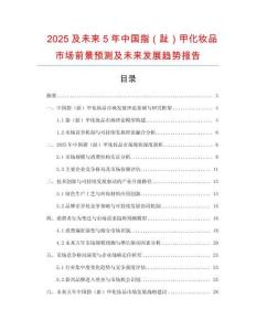2025及未来5年中国指（趾）甲化妆品市场前景预测及未来发展趋势报告