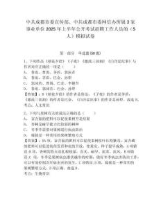 中共成都市委宣传部、中共成都市委网信办所属3家事业单位2025年上半年公开考试招聘工作人员的（5人）