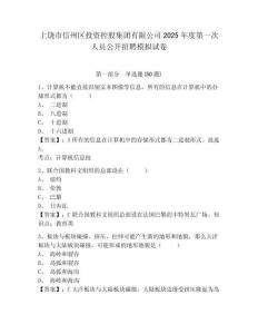 上饶市信州区投资控股集团有限公司2025年度第一次人员公开招聘模拟试卷及答案详解（必刷）